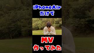 iPhoneAirだけでMV作ってみた【ベルベットの詩】【back number】