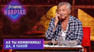 Мужик звонит в СССР по телефону - Смешной юмор и приколы | Новый Вечерний Квартал 2021 video