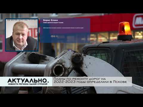 Актуально Псков / 01.02.2022