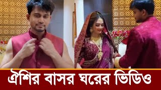 টিকটকার অনামিকা ঐশির বাসর ঘরের ভিডিও দেখুন!কি বলছে ঐশি দেখুন