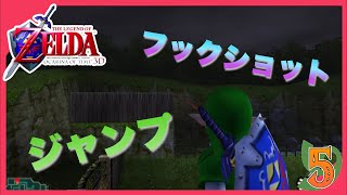 【時のオカリナ】みんな大好きフックショットジャンプ　Part5【ゼルダの伝説】