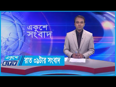 09 PM News || রাত ০৯টার সংবাদ || 14 December 2023