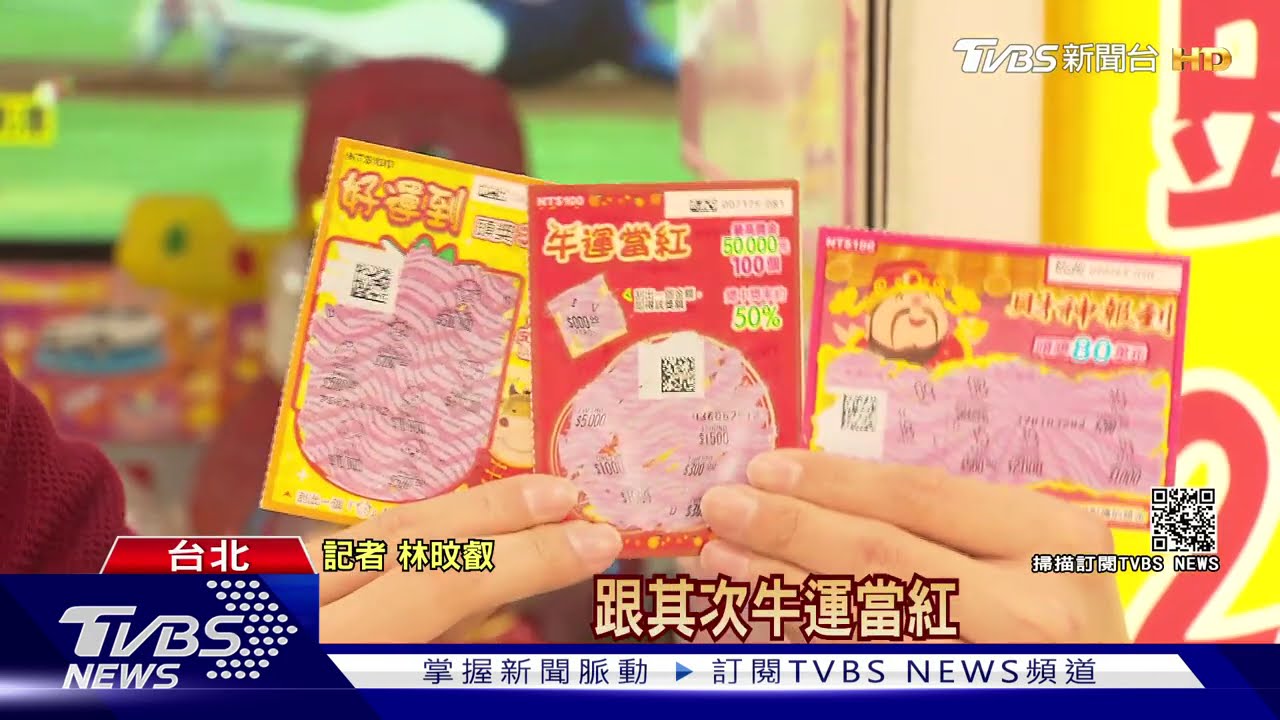 網驚見「刮刮樂秘笈」 「哪款最易中」全都曝光