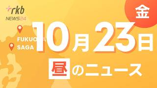 RKB NEWS @ 福岡＆佐賀　10月23日昼ニュース～福岡県議会　副議長経験者が金銭授受疑惑の会見　・ネパール国籍の専門学生　殺人未遂容疑で逮捕　・盗撮未遂で公立高校講師の男(66)逮捕