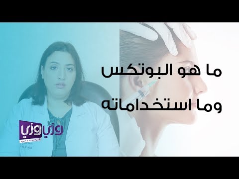 شرح ما هو البوتكس وما هي أهميته معتمد - منصة معارف 