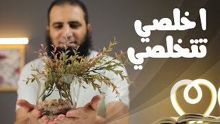 أخلصي تتخلصي _ برنامج ( قلبك أبيض 💖 ) image