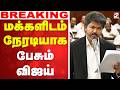 LIVE CM Vijay TVK மக்களிடம் நேரடியாக பேசும் விஜ�