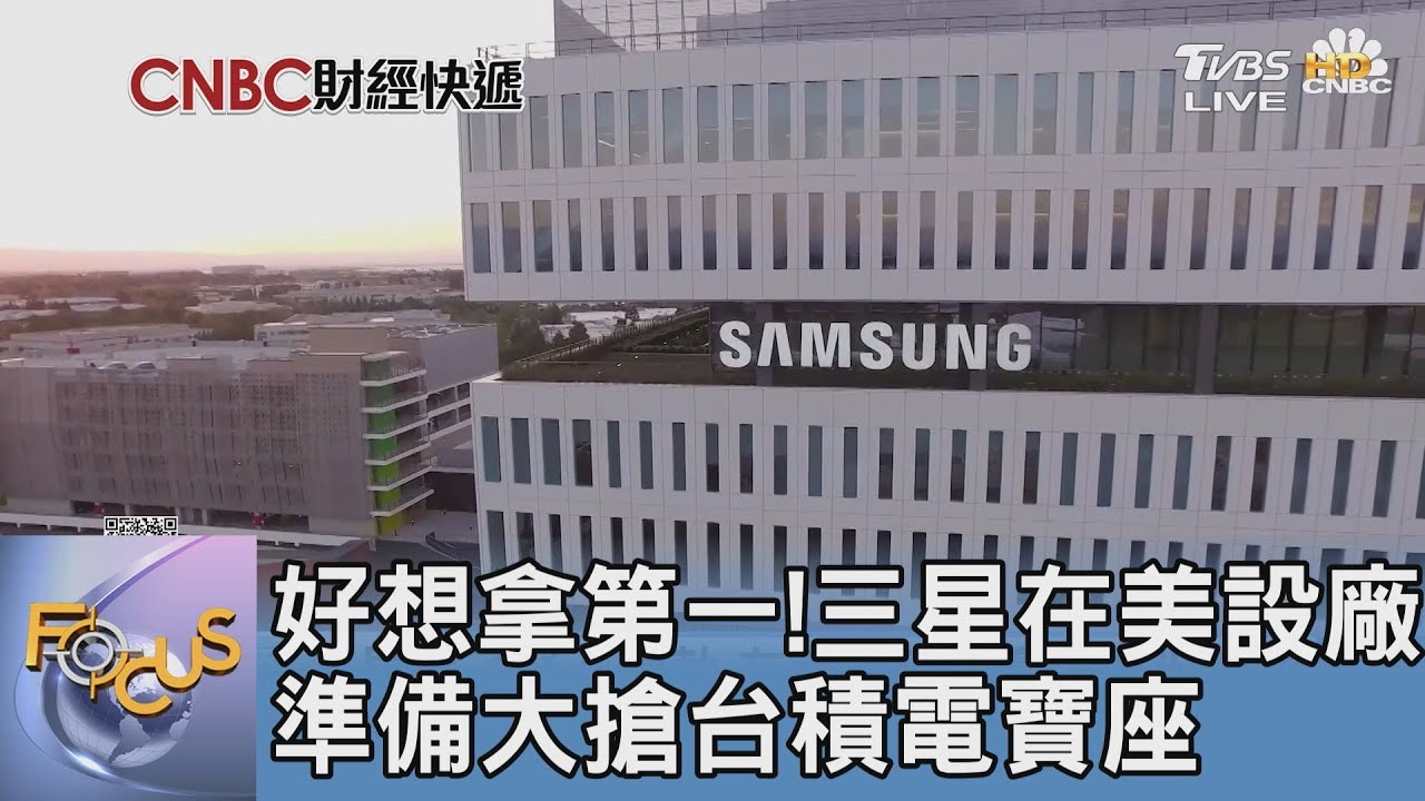 好想拿第一！　三星在美設廠準備大搶台積電寶座
