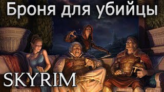 Skyrim SE. Броня для убийцы (обзор модификаций)