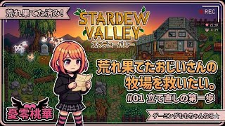 おじいさんが愛した町で送る第二の人生。PC版MODで始まる、奇跡の再建物語✨ 第2回 #ももライブ #StardewValley #おじいさんの牧場