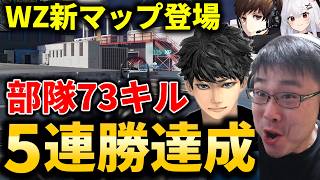 【CoD:WARZONE】待望の新マップ『Zodiac』で5連勝＆部隊キル数73キル達成！【MW4 BETA】