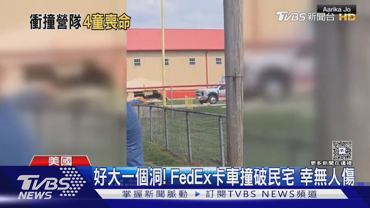 美車輛衝撞課後營隊活動 4孩童喪命最小僅四歲