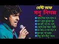 Best of Sonu Nigam | সনু নিগম এর কিছু গান | বাংলা গান | Sonu Nigam Benga
