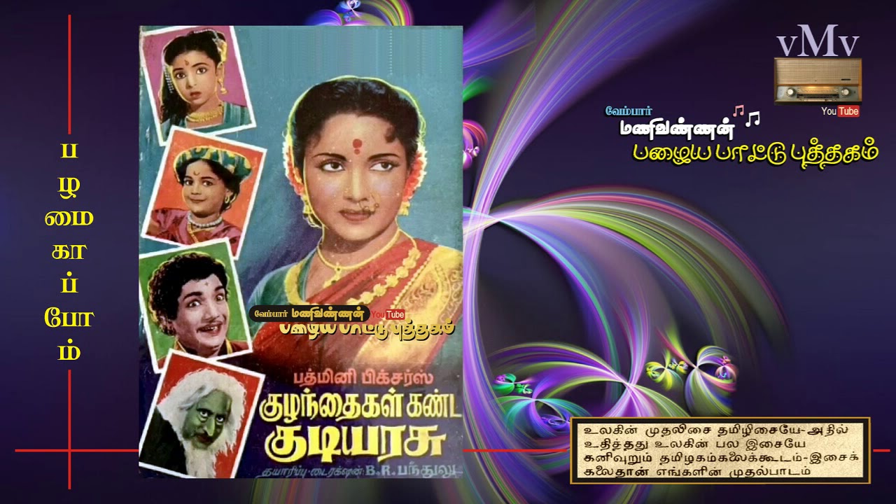 Virunthagum Isai Song Lyrics | Kuzhanthaigal Kanda Kudiyarasu | Seerkazhi Govindarajan