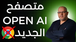 شرح متصفح الذكاء الاصطناعي ChatGPT Atlas