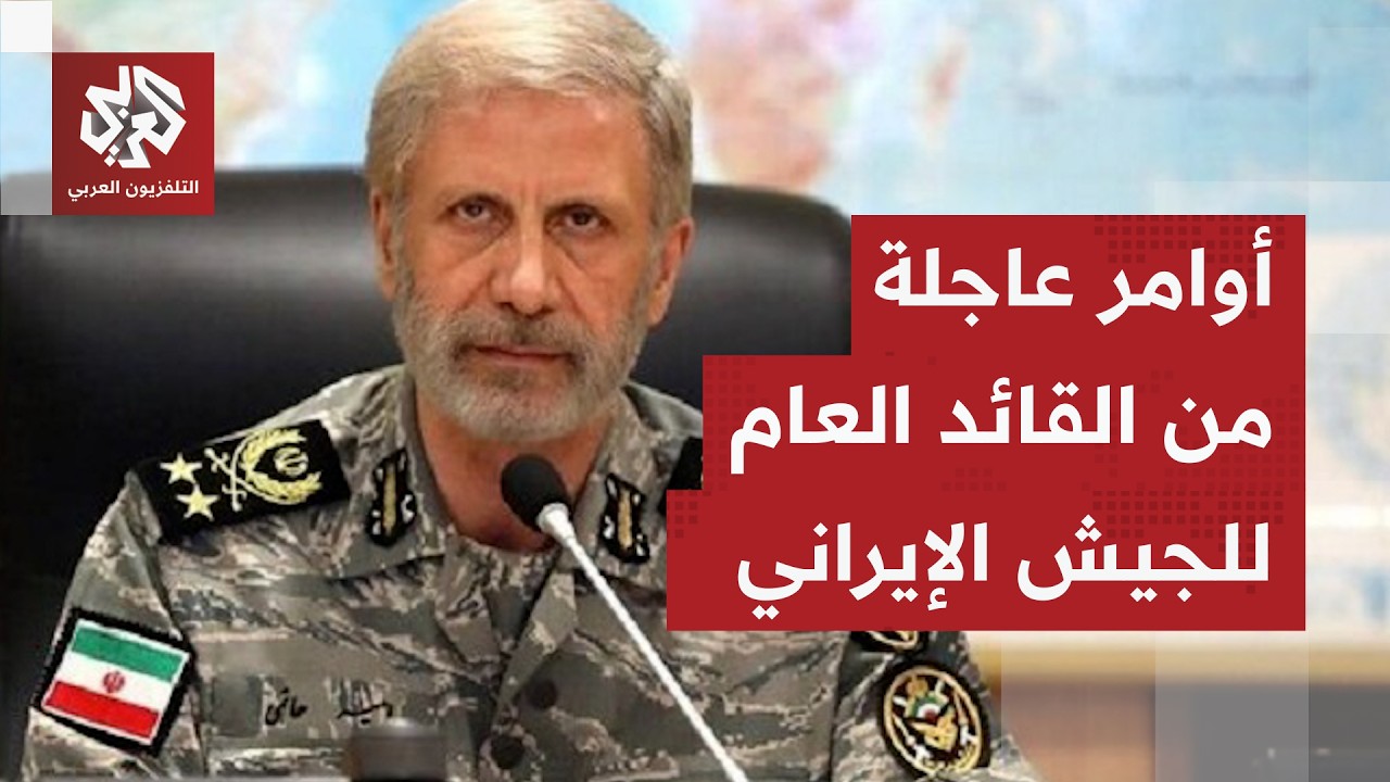 عاجل | قائد الجيش الإيراني: في حال تنفيذ الأعداء هجوما بريا على إيران فيجب أن ?