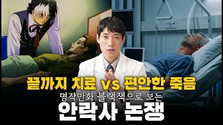 블랙잭으로 보는 안락사 논쟁ㅣ의학 만화계의 GOAT 블랙잭 리뷰ㅣ닥터딩요