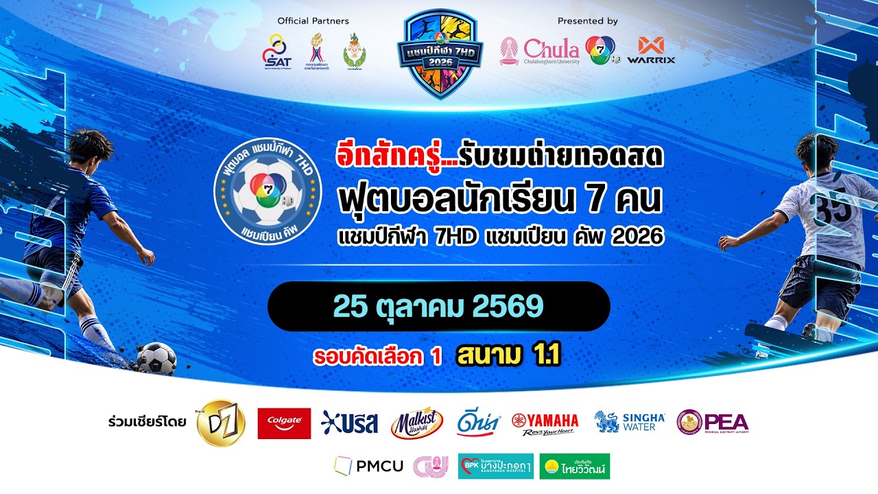 🔴 สนาม 1.1 | ฟุตบอลแชมป์กีฬา 7HD แชมเปียน คัพ 2026 รอบคัดเล?