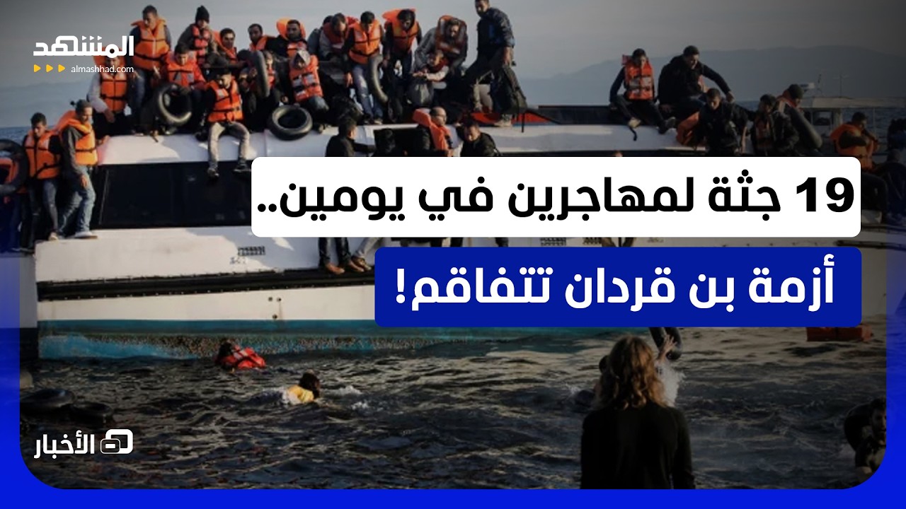 جثث إضافية لمهاجرين تصل المستشفى في بن قردان.. والغضب يتصاعد - نشرة اليوم