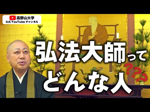 高野山大学副学長が解く弘法大師空海の人物像