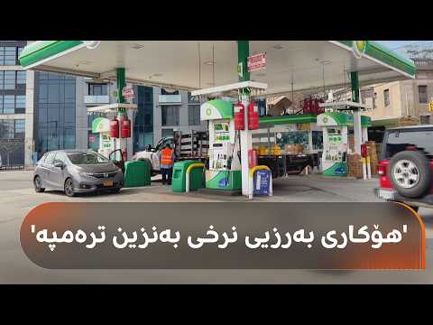 جەنگی دژی ئێران نرخی بەنزینی لە ئەمریکا گەیاندە بەرزترین ئاستی چوار ساڵی رابردوو جەنگی دژی ئێران نرخی بەنزینی لە ئەمریکا گەیاندە بەرزترین ئاستی چوار ساڵی رابردوو