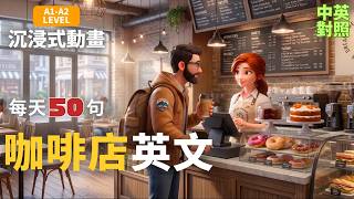 【🎬沉浸式英文動畫】☕️咖啡點餐英文|✅客製化點餐英文|🗣️small talk・熟客寒暄|每天50句英文|真實情境完整呈現|💡不用背多聽就會用| A1-A2 初學者必學|旅行必備英文|英文聽力口說