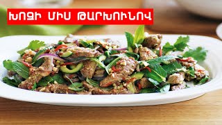 ԽՈԶԻ ՄԻՍ ԹԱՐԽՈւՆՈՎ // ՊԱՏՐԱՍՏԵՆՔ ՄԻԱՍԻՆ // PATRASTENQ MIASIN // Готовим вместе