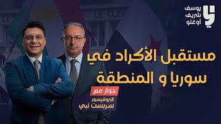 مستقبل الكورد في سوريا والمنطقة ....حوار مع البروفيسور سربست نبي