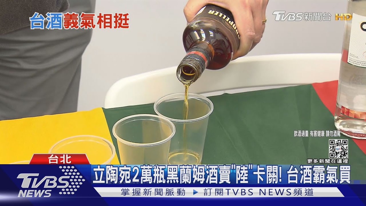 立陶宛2萬瓶黑蘭姆酒賣「陸」卡關! 台酒霸氣買