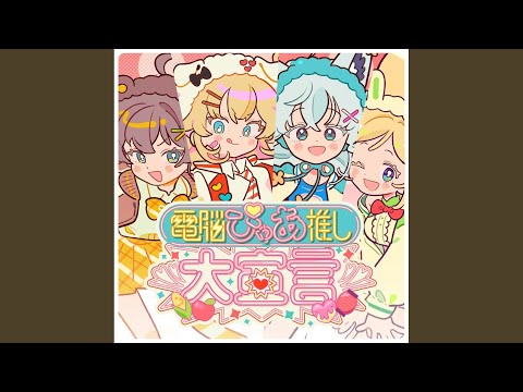 電脳ぴゅあ推し大宣言