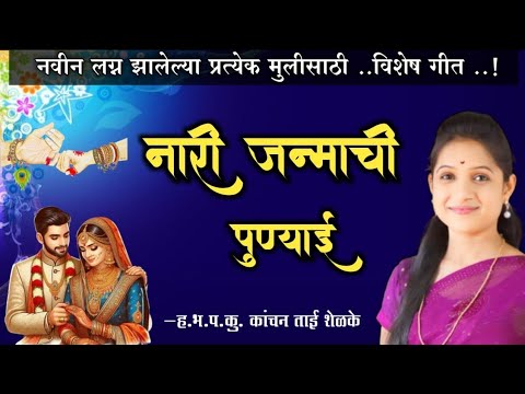 नारी जन्माची पुण्याई पूर्ण गीत #kanchanshelkeofficial