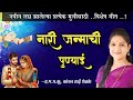 नारी जन्माची पुण्याई पूर्ण गीत Kanchanshelkeoffi