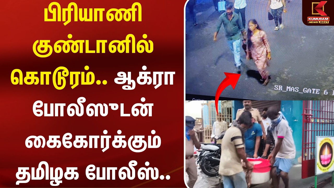 பிரியாணி குண்டானில் கொடூரம்.. ஆக்ரா போலீஸுடன்  கைகோர்க்கும் தமிழக போலிஸ்.. | Kumudam News