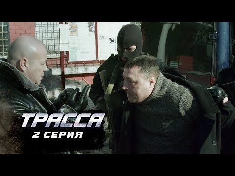 Трасса | 2 серия