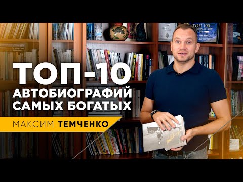 Автобиографии Богатейших Людей. Как они стали богатыми? Как строили свои империи? // 16+
