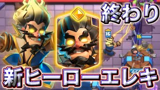 【クラロワ】新ヒーローエレキが◯すぎて終わりです😀