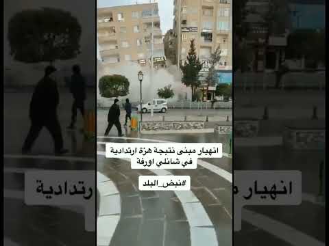 زلزال تركيا الأن زلزال تركيا اليوم 2023 تركيا زلزال تركيا زلزال