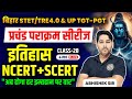 BIHAR STET TRE4 0 UP TGT PGT HISTORY इतिहास प्रचंड पराक्रम स