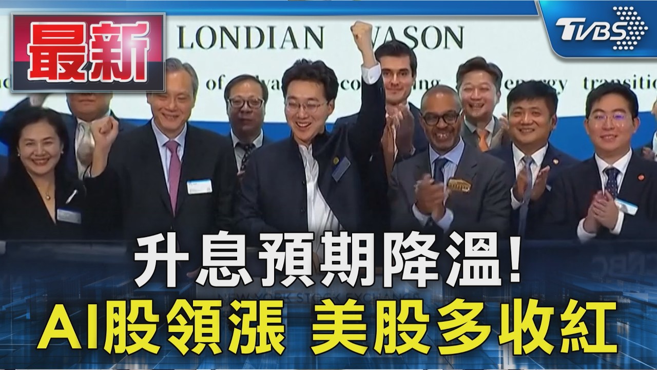 升息預期降溫! AI股領漲 美股多收紅|TVBS新聞 @TVBSNEWS01