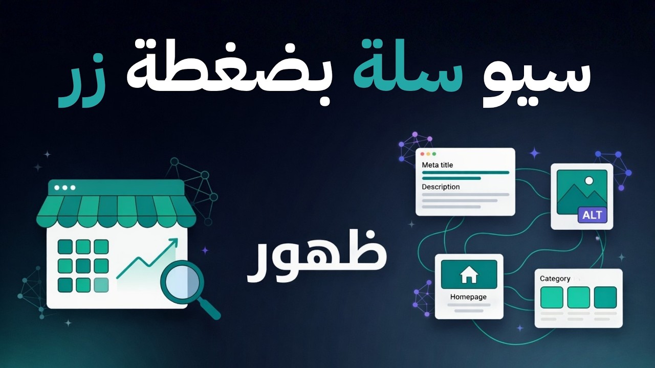 ظهور - خبير السيو والوصف الذكي