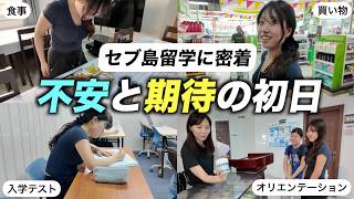 人生初海外で、ひとりでセブ島留学。大学生の不安と期待の初日に密着