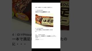 【2ちゃんねる】一本満足バーを2本食べた結果www【アフレコ】