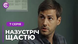 Закохалась в хлопця подруги, а народила від ґвалтівника! Мелодрама «Назустріч щастю». 7 серія