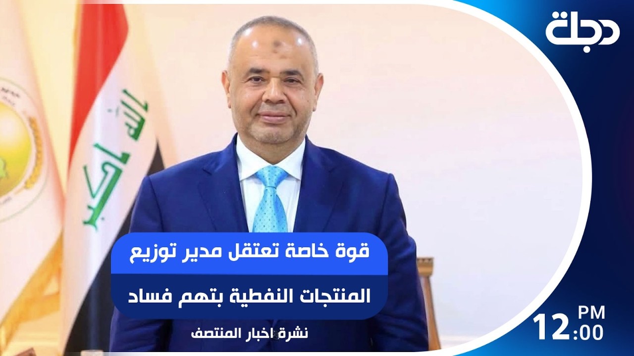 فيديو | قوة خاصة تعـــ ــتقل مدير توزيع المنتجات النفطية بتهم فســـ ـــاد | #نشرة_المنتصف مع عباس ستار