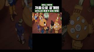 원피스) 처음으로 공개된 샹크스의 동료가 되는 방법! #onepiece #원피스