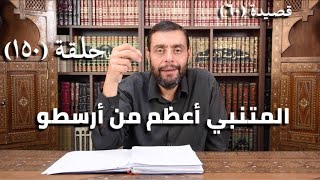 صورة كرسي المتنبي (شرح ديوان المتنبي) - حلقة (١٥٠) - أيمن العتوم