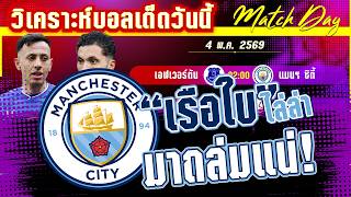 ดูวิเคราะห์ [4 พค 69] เอฟเวอร์ตัน-แมนฯ ซิตี้ | ปืนหนีซิตี้ไล่! เรือใบต้องชนะ แต่ทอฟฟี่จะให้คำตอบ?