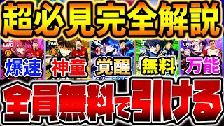 【神配布】誰でも無料で引ける超激熱ブルーロックコラボガチャが来たぞ！！新登場ブースターパック&全員無料配布される10選手を解説&レベマ比較【eFootball/イーフト2024アプリ】