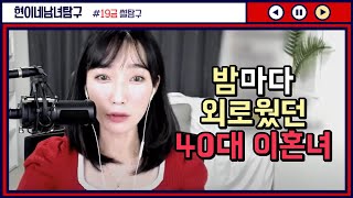 Download lagu 밤마다 외로웠던 40대 이혼녀 mp3