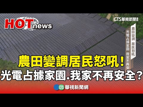 農田變調居民怒吼！　光電占據家園　我家不再安全？